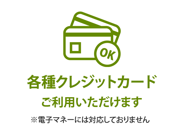 各種クレジットカードをご利用いただけます