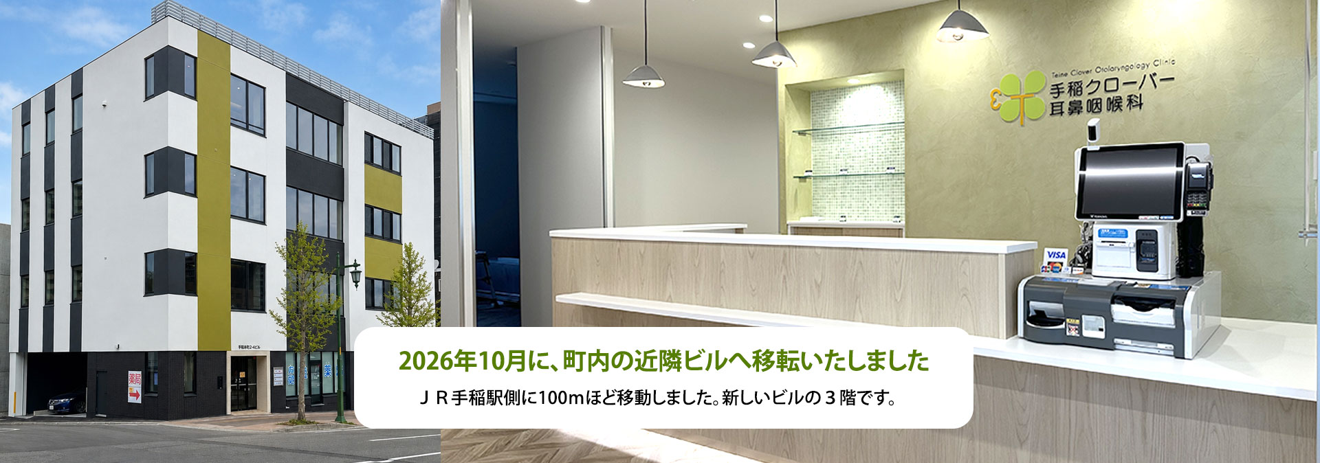 手稲クローバー耳鼻咽喉科